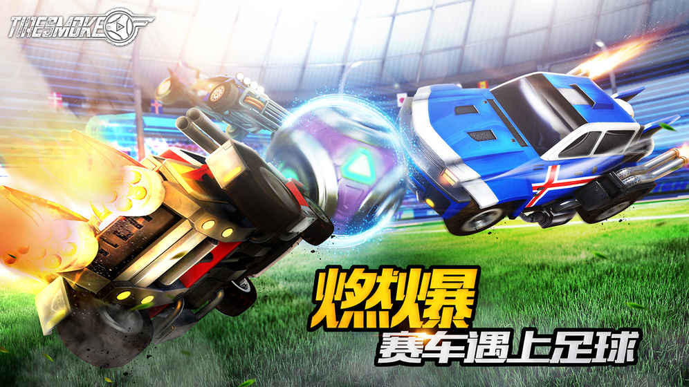 Tiresmoke(车球俱乐部) v1.0截图4