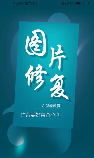 图片修复大师 v1.5.0截图4