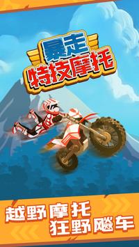 StuntBike(暴走特技摩托车) v1.1截图4