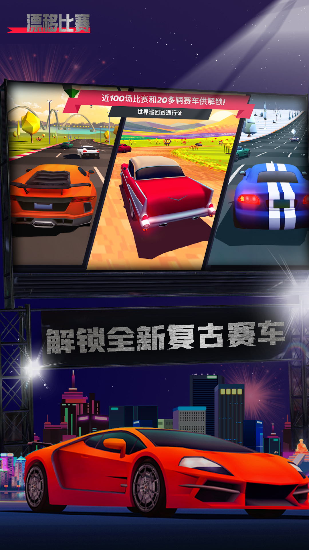 漂移比赛游戏 v1.0截图2