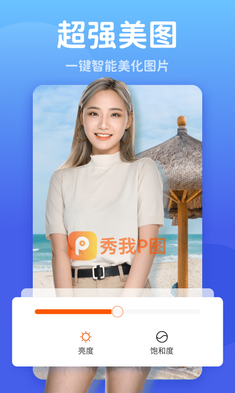 秀我P图 v1.0.221213.406截图4