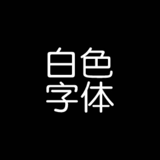 白色字体图标包