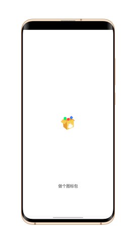 做个图标包 v1.2截图1