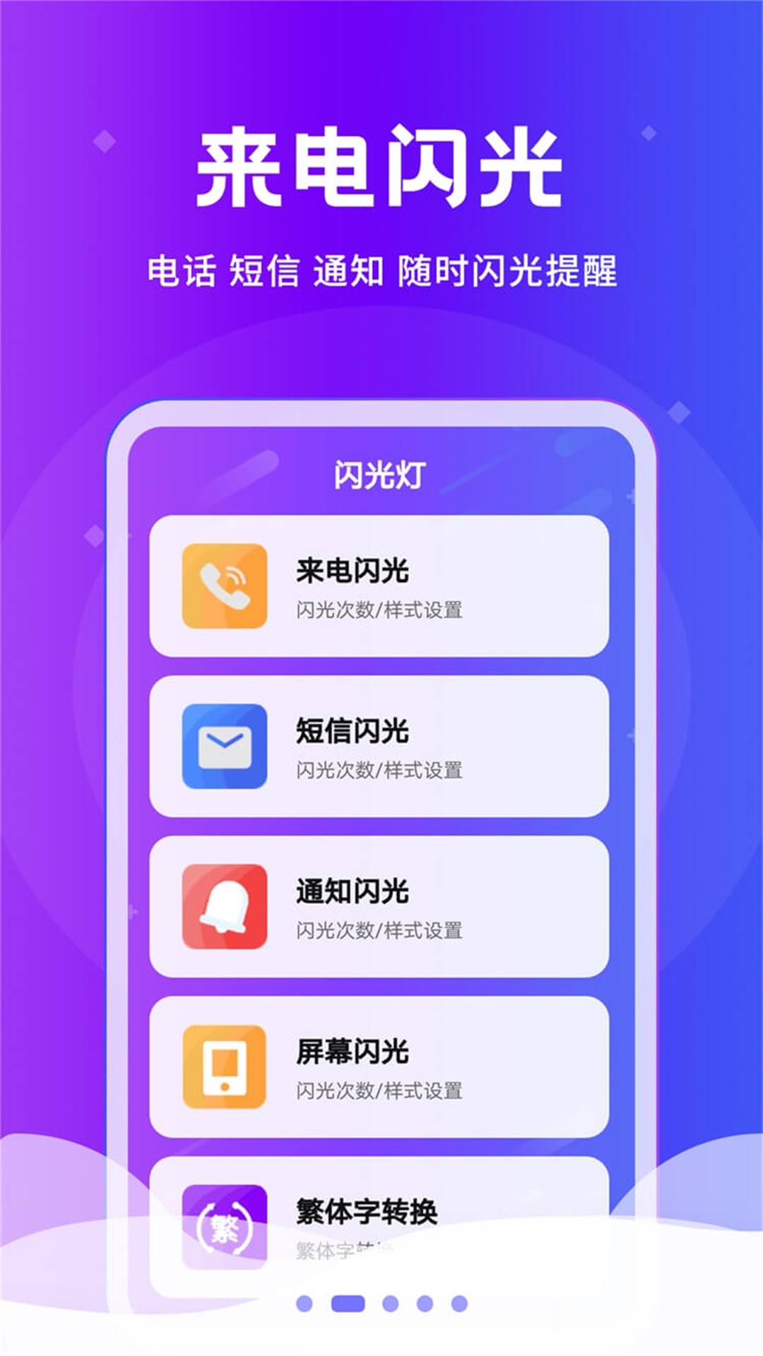 炫酷来电闪 v2.0.1截图2