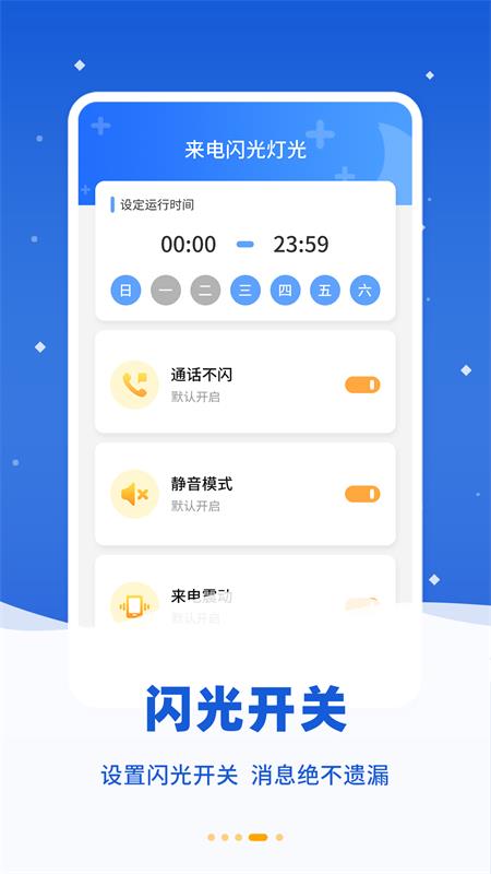 来电闪烁 v4.6.0截图4