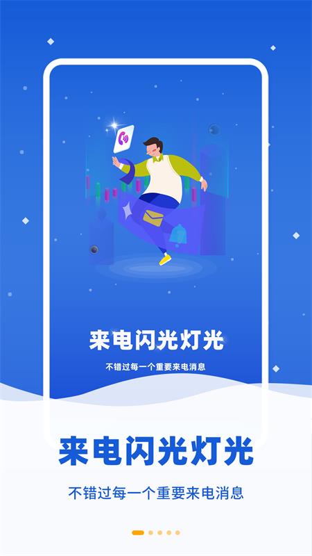 来电闪烁 v4.6.0截图5