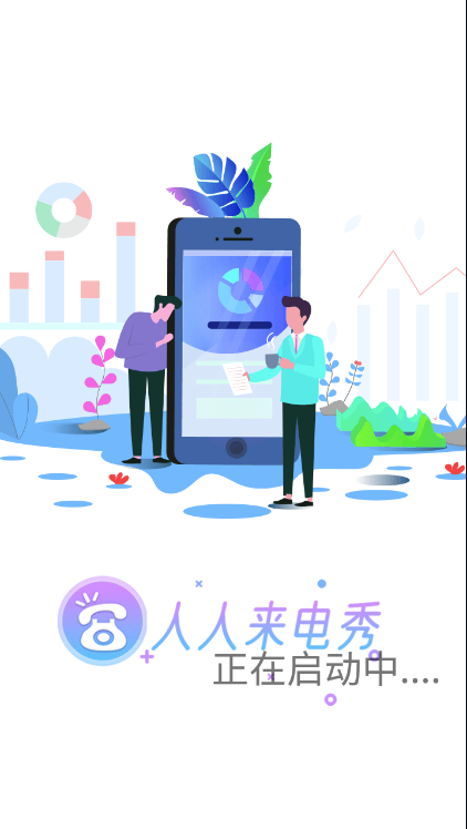 人人来电秀 v1.0.4截图1