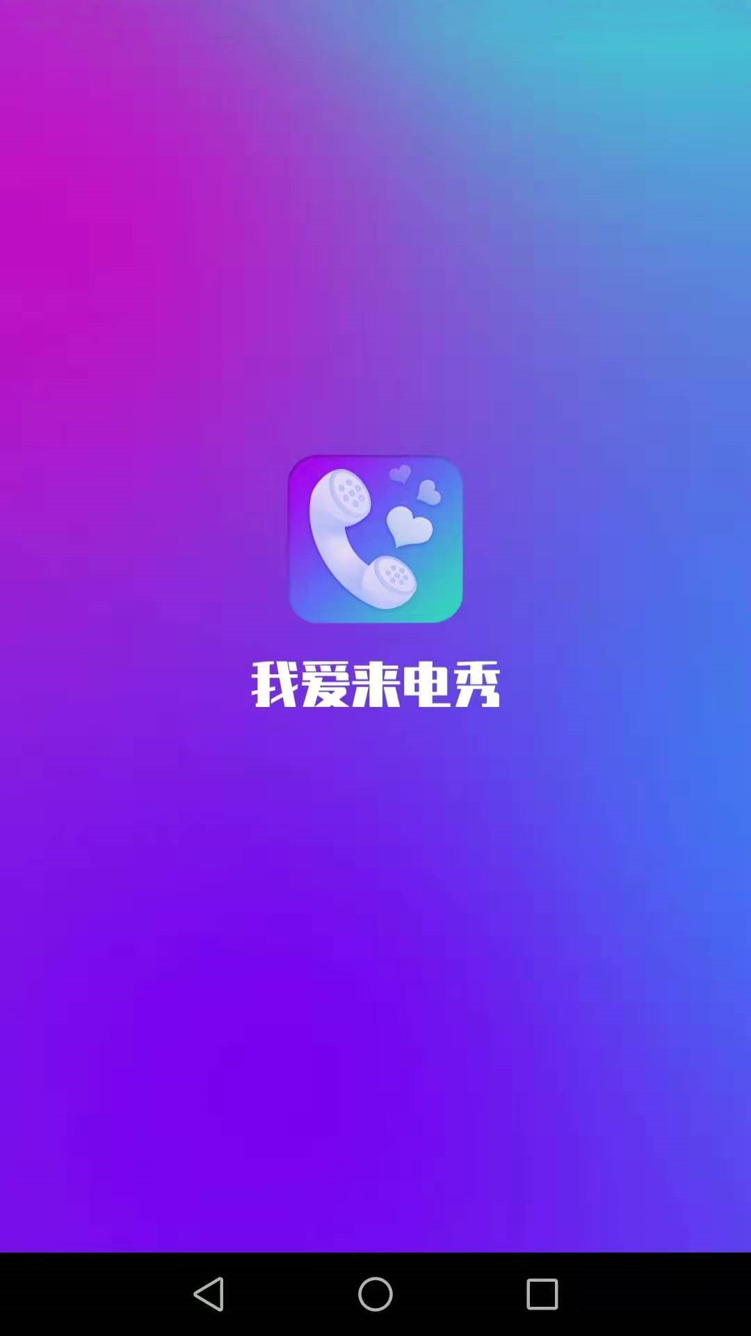 我爱来电秀 v1.1.3截图1