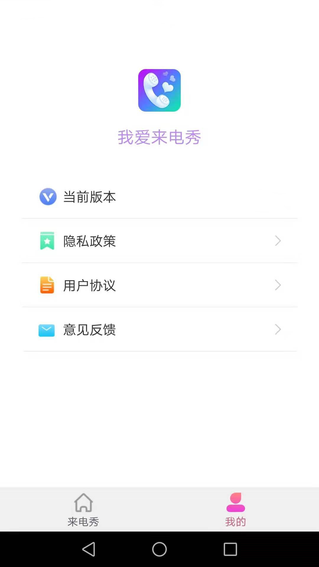 我爱来电秀 v1.1.3截图4