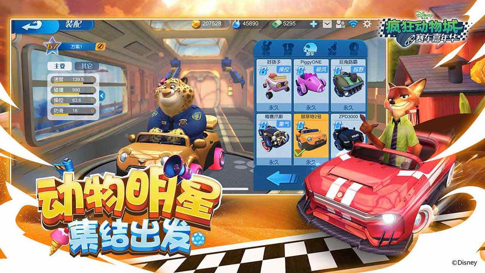 疯狂动物城赛车嘉年华 v1.8.17截图1