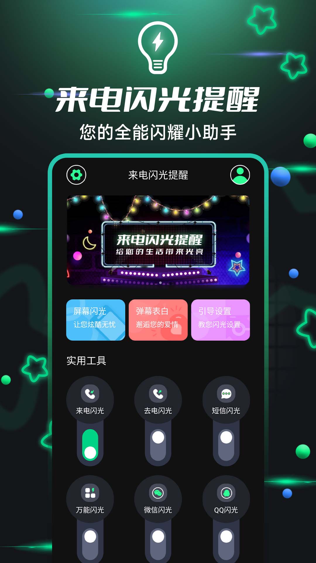 一键来电闪光 v6.3.1截图3