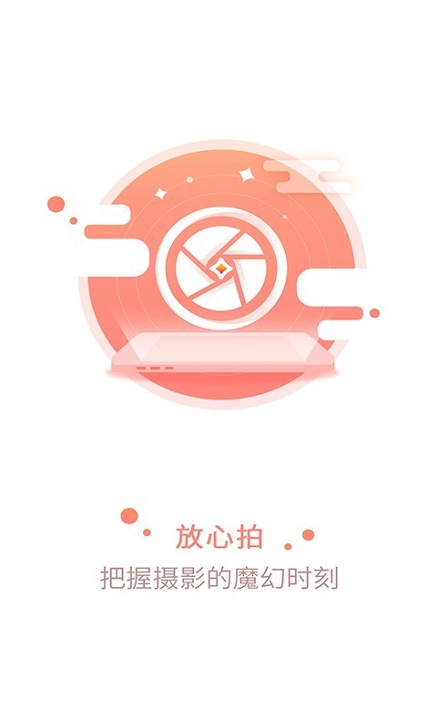 放心拍 v1.0.0截图1