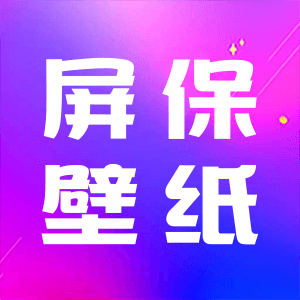 屏保壁纸