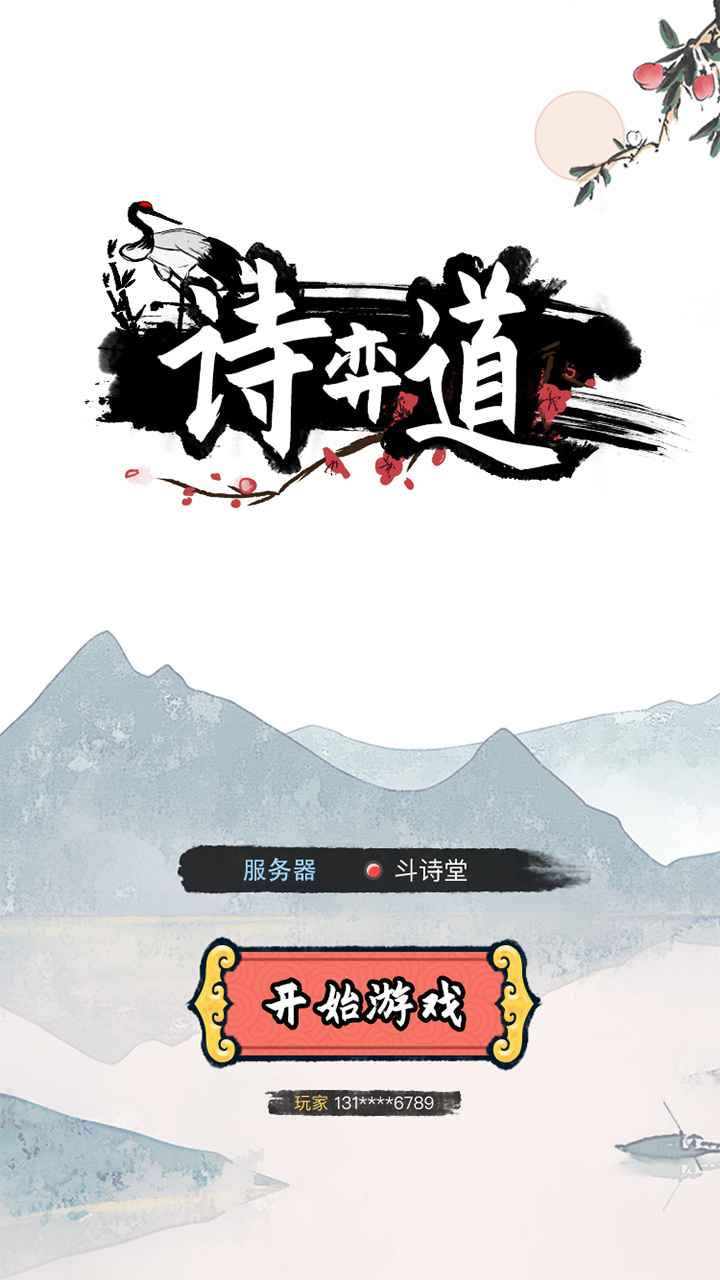 诗奕道游戏 v1.0截图1