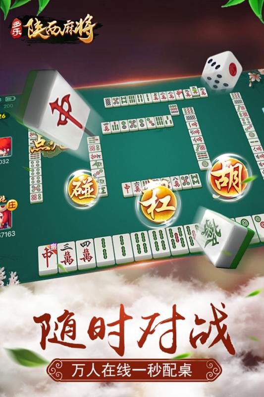 多乐陕西麻将 v1.5.2截图3