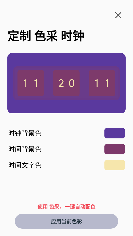 色采时钟 v1.0.1截图2