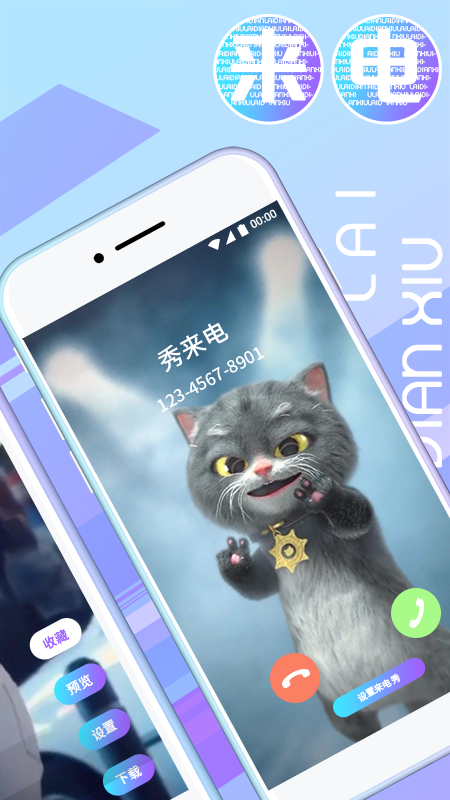 秀秀来电 v2.1.3截图2