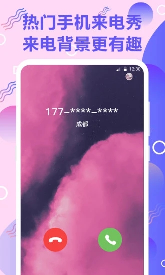 百变来电秀 v3.0.1截图3