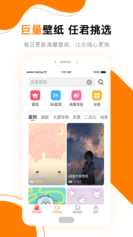 高清壁纸秀 v1.0.0截图3