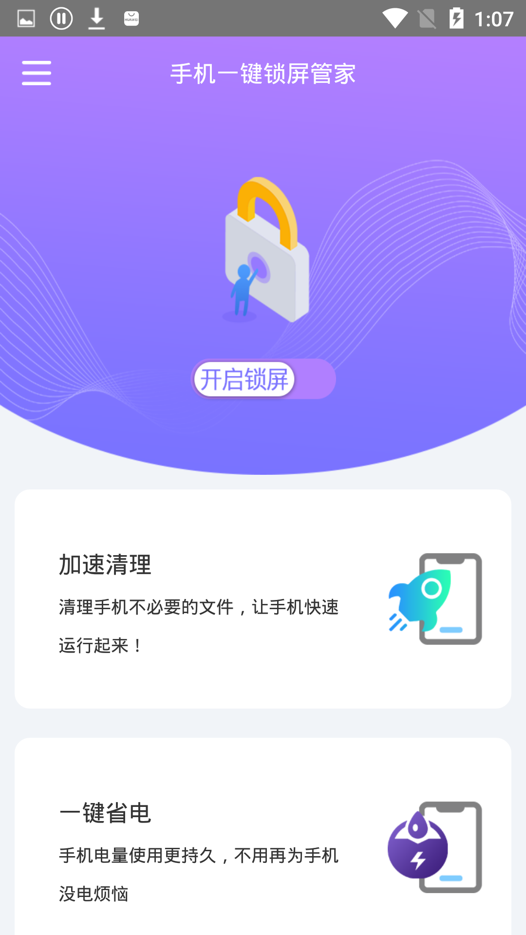 手机一键锁屏管家 v1.2.1截图2