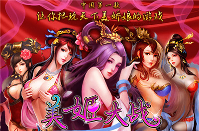 美姬大战 v1.2.1截图3