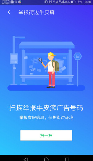 腾讯手机管家一键举报街边牛皮癣广告 v7.5截图1