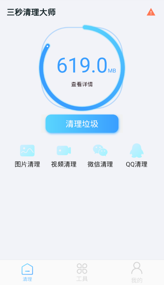 三秒清理大师 v2.0.2截图4