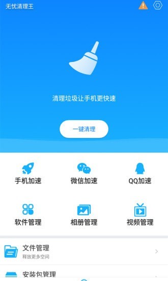 无忧清理王 v1.0.0截图3