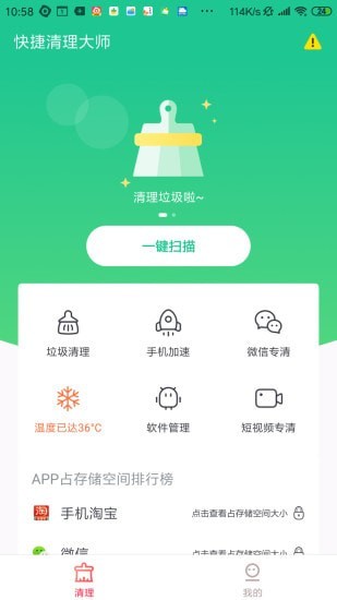 快捷清理大师 v4.1.4.2截图1