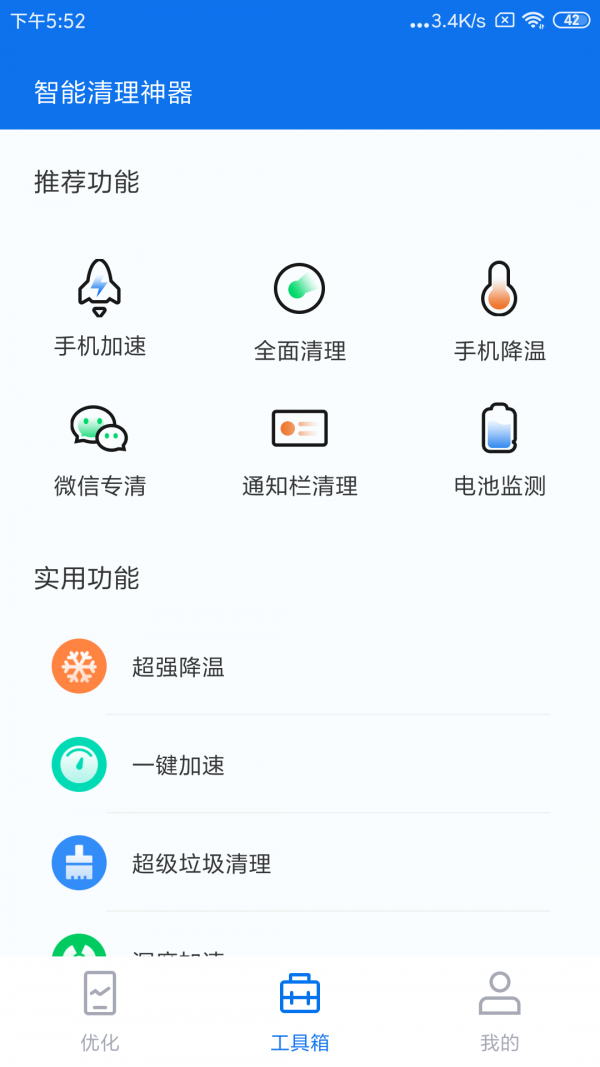 智能清理神器 v1.0截图4