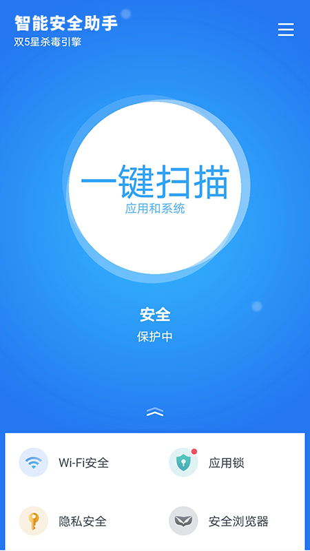 智能安全助手 v1.5.3截图3