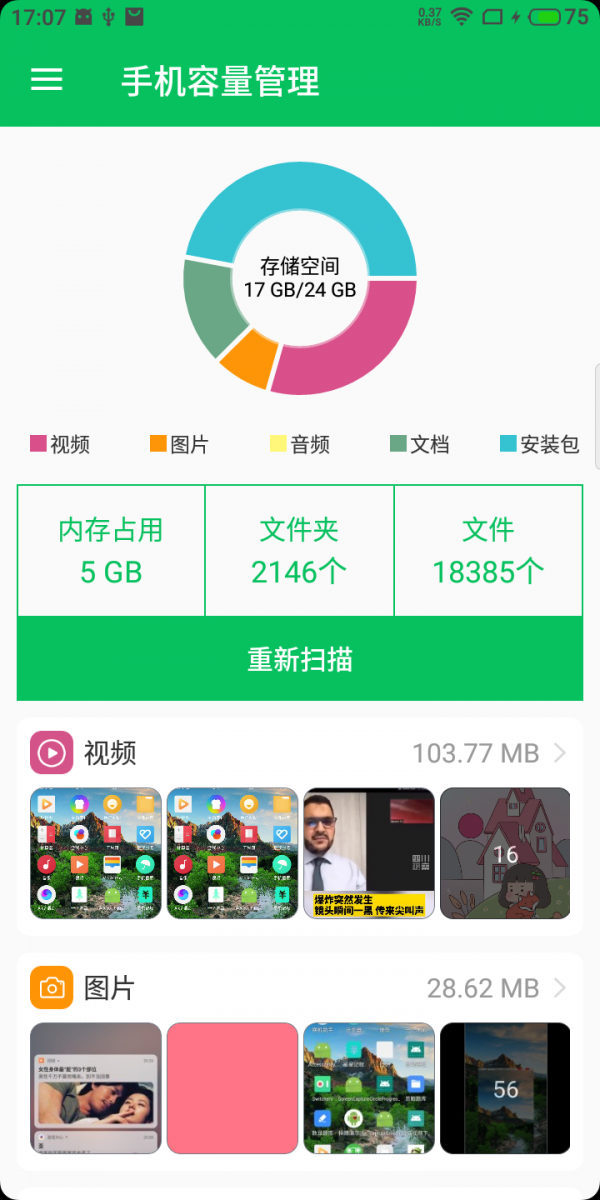 手机容量管理 v1.0截图1