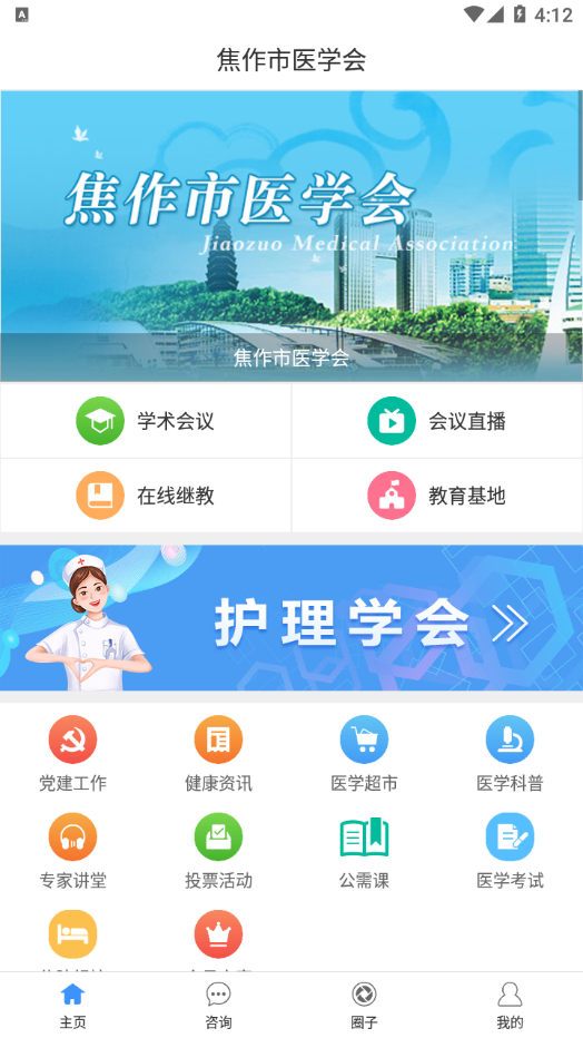 焦作市医学会 v1.2.8截图4