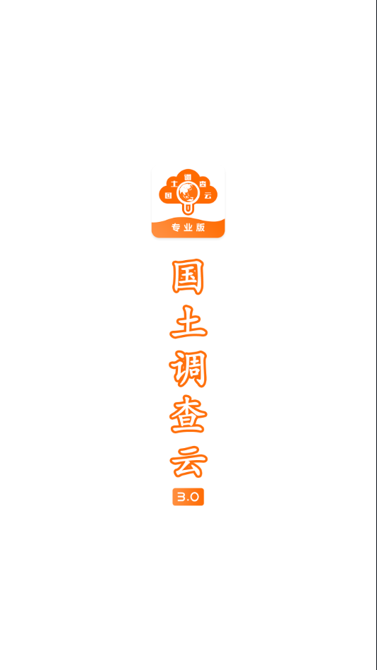 国土云专业 v3.19截图1