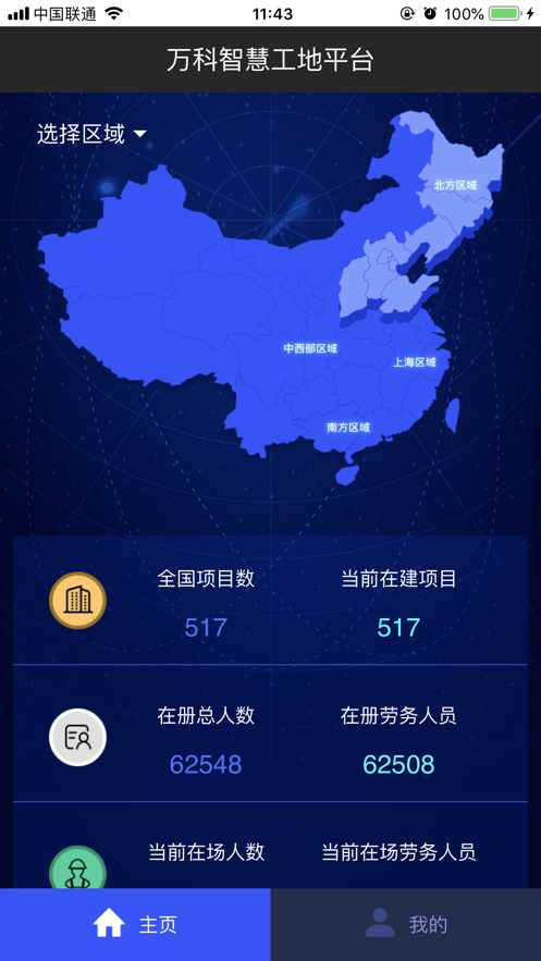 万科智慧工地云平台 v2.6.4.0截图1