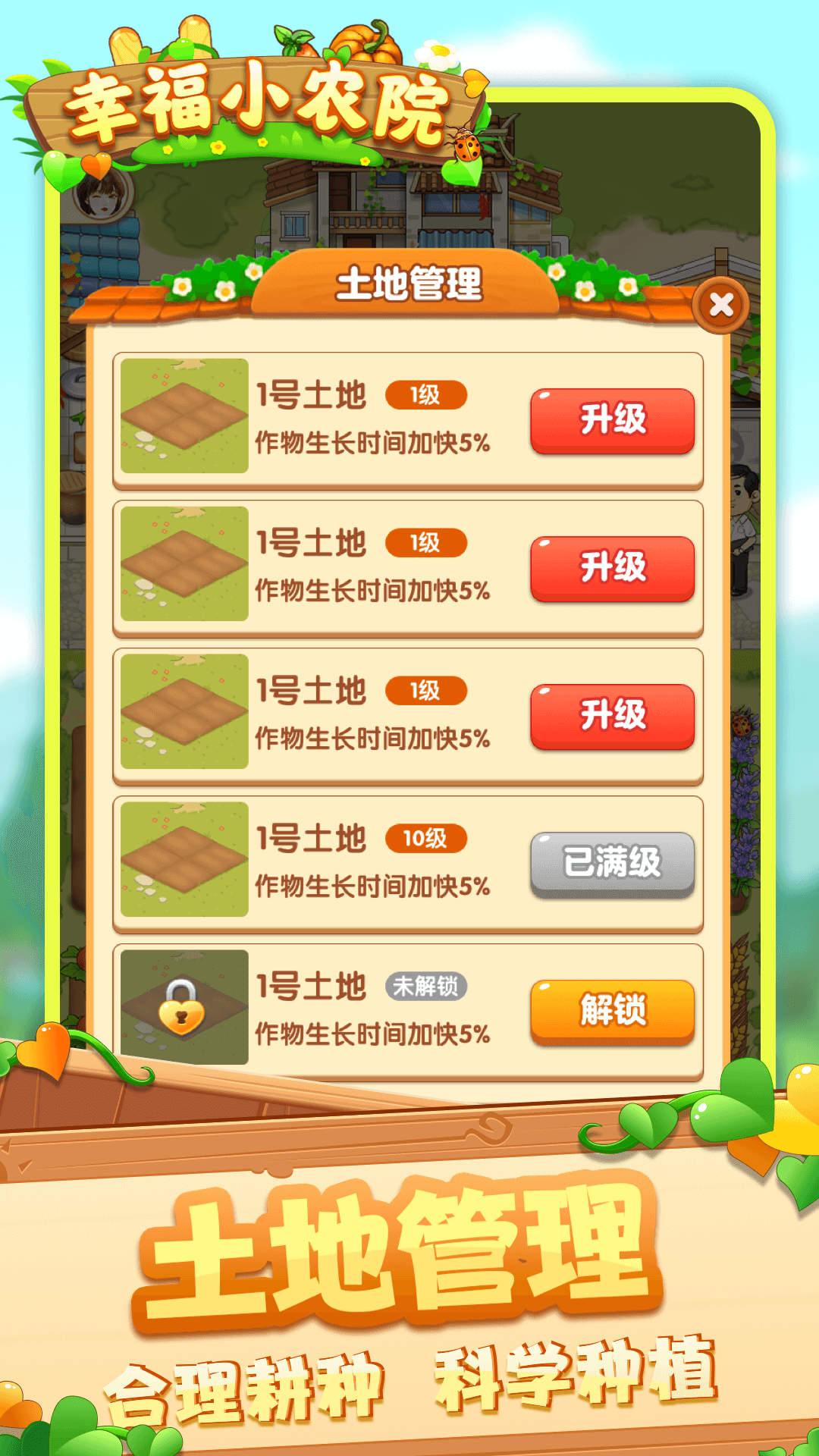 幸福小农院 v1.0.4.3截图3