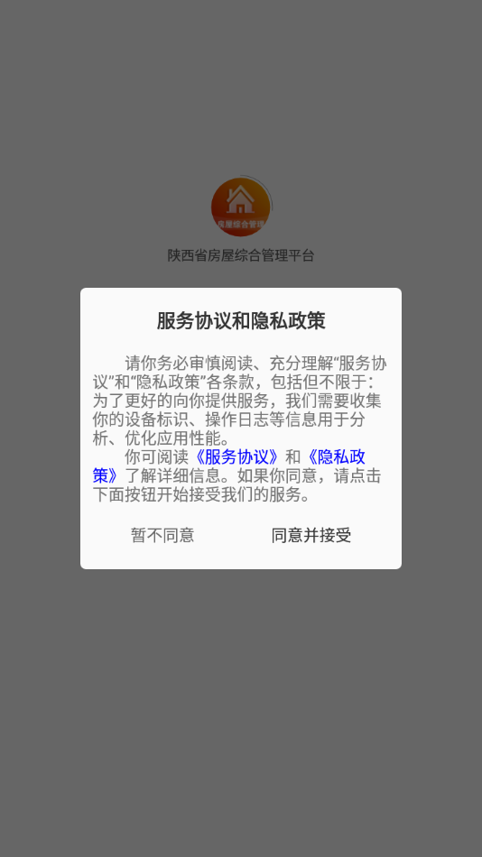 陕西省房屋综合管理平台 v3.0.0截图1