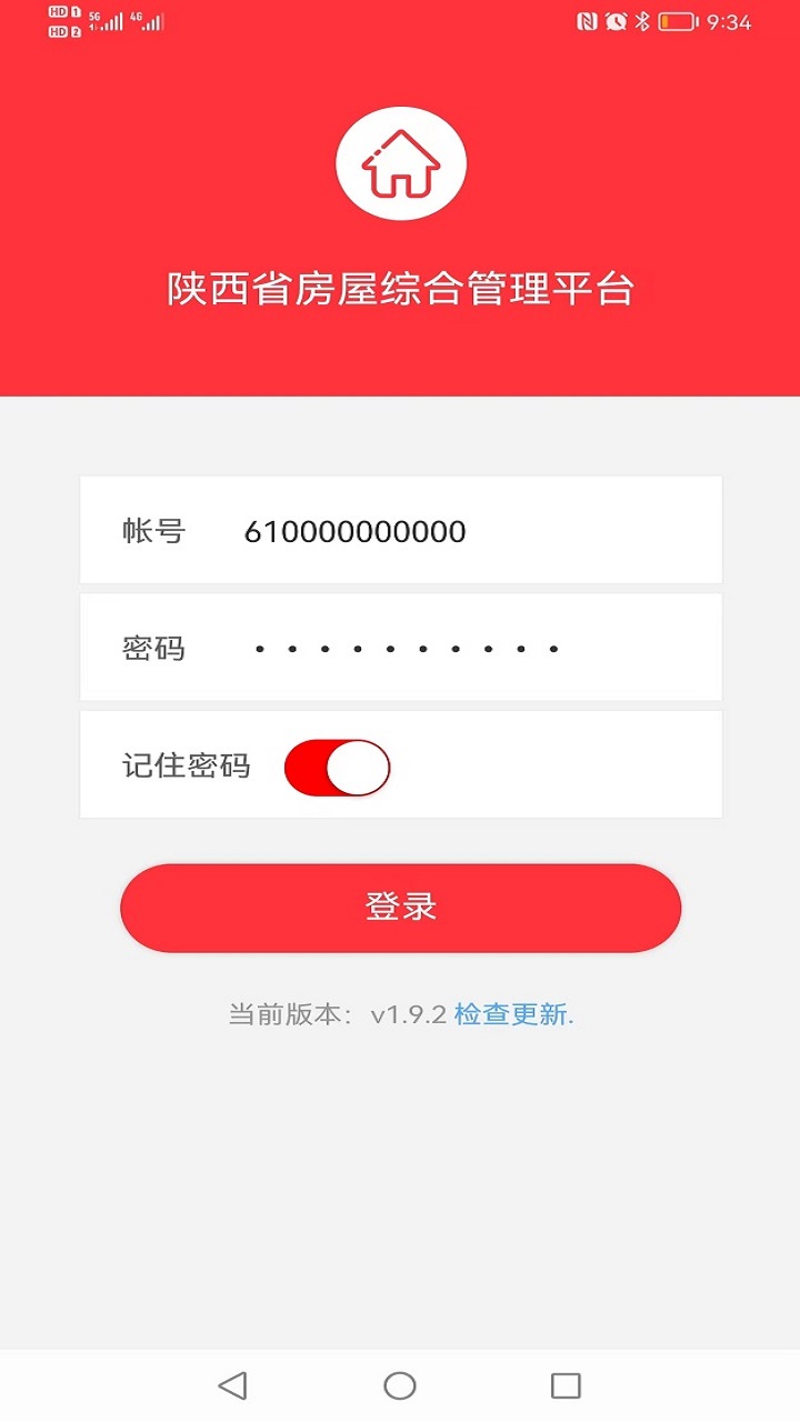 陕西省房屋综合管理平台 v3.0.0截图2