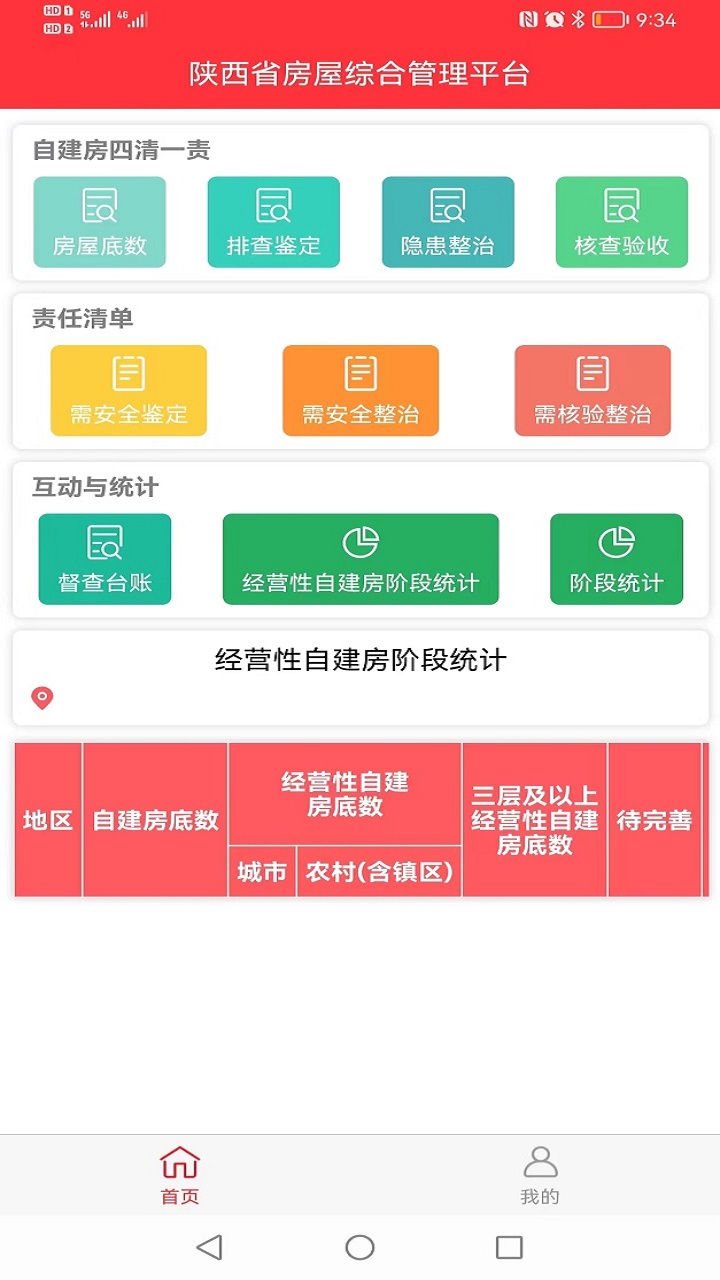 陕西省房屋综合管理平台 v3.0.0截图3