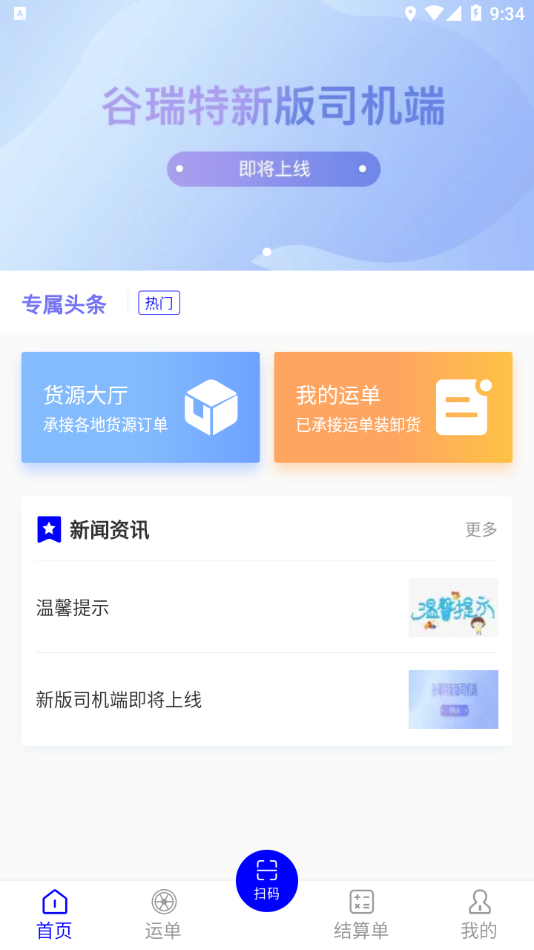 谷瑞特司机端 v1.2.1截图4