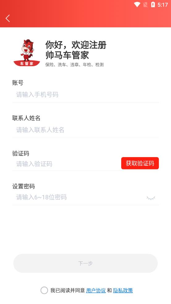 帅马车管家 v1.1.16截图1