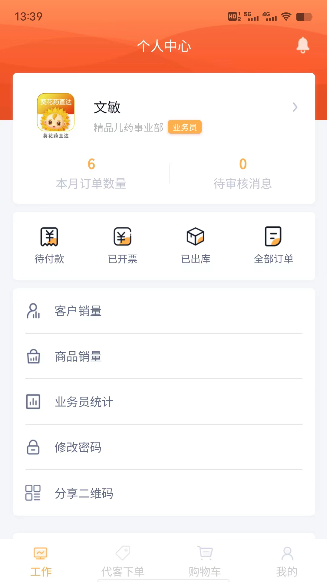 葵花药直达业务员 v1.0.16截图3