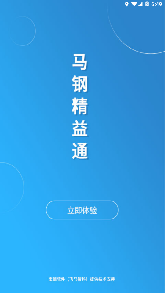 马钢精益通 v2.3.86截图1