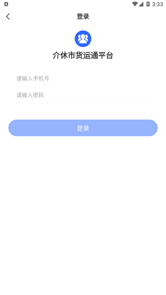 介休市货运通平台司机端 v1.0.0截图2