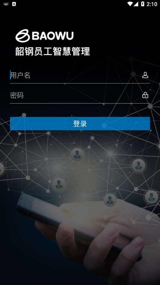 员工智慧管理 v2.2.4截图2