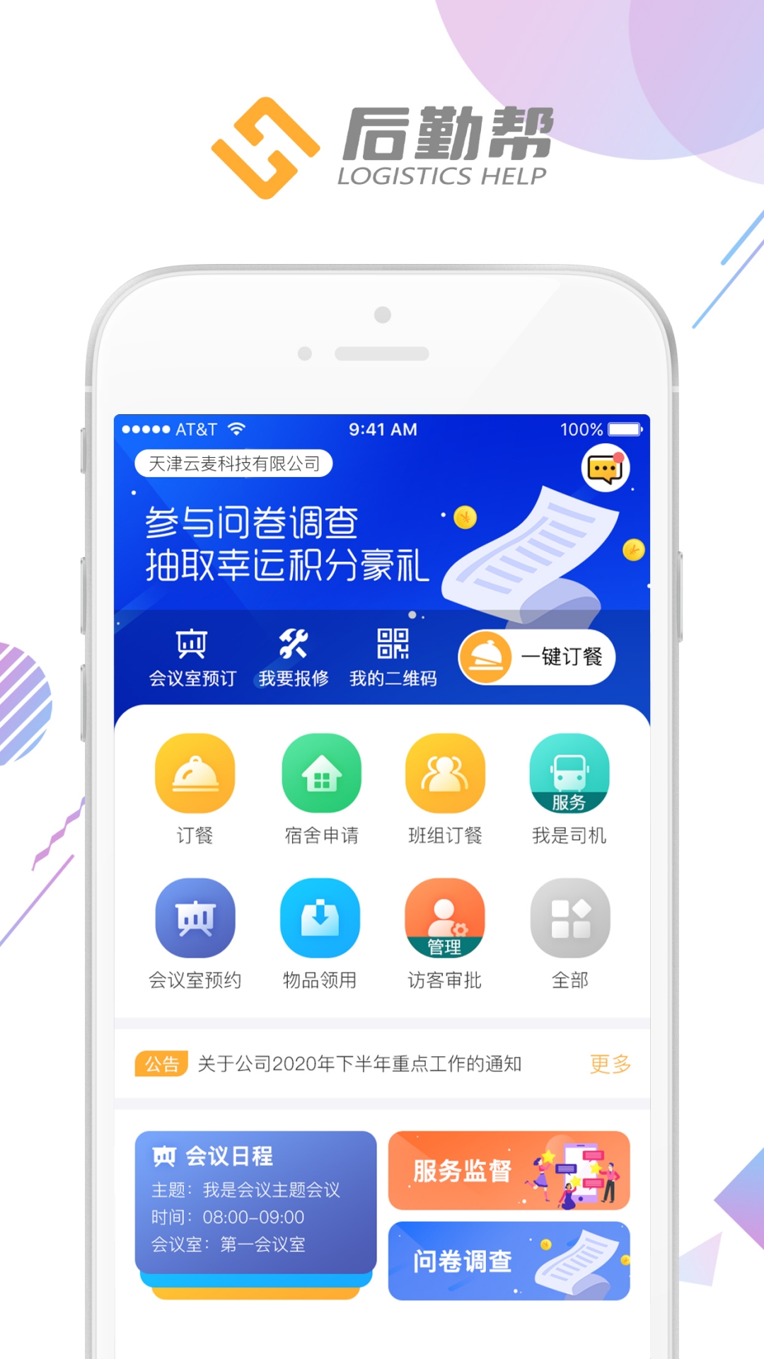 后勤帮 v1.1.14截图1