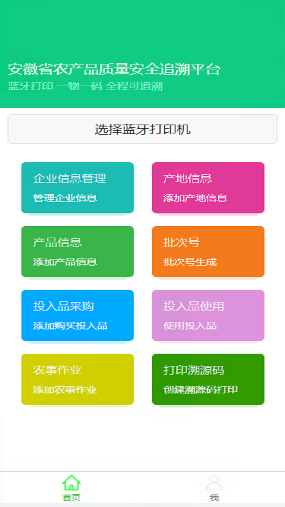 安徽农安追溯 v2.3.5截图1