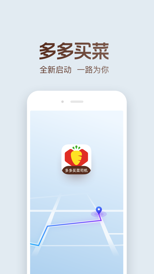 多多买菜司机端安卓版 v6.6.8截图1