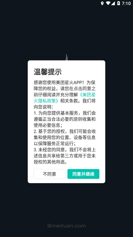 美团星火 v4.1.0.735截图2