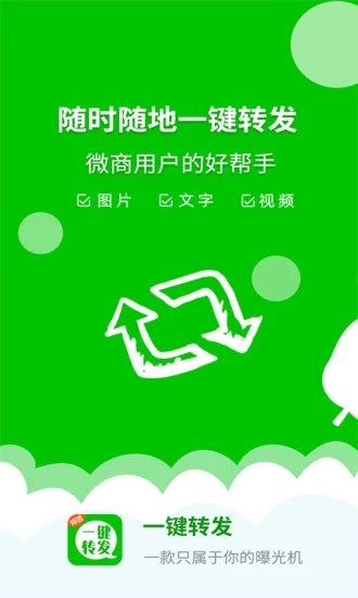 一键转发神器 v2.5.1截图4